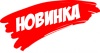 Новинка